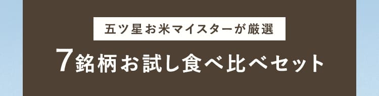 7銘柄お試し食べ比べセット