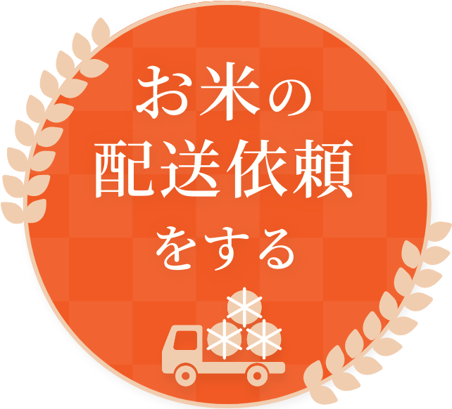 お米の配送依頼をする