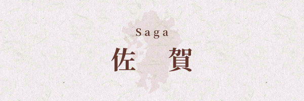 佐賀